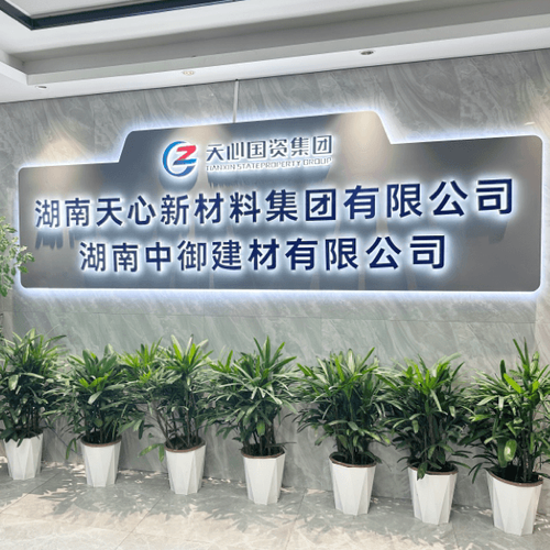 湖南中御建材有限公司